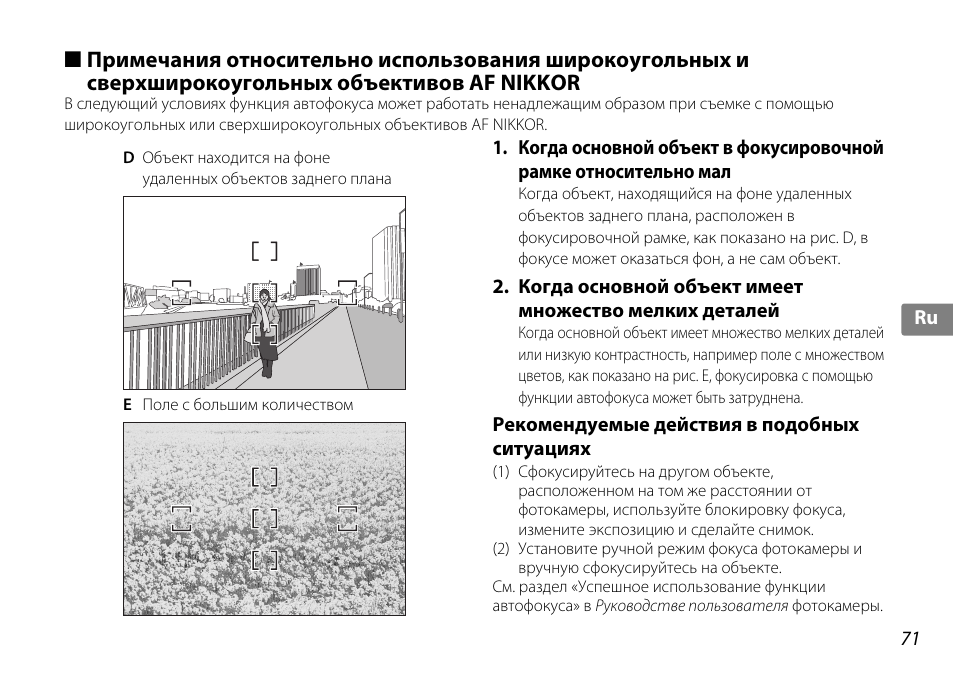 Рекомендуемые действия в подобных ситуациях | Nikon AF-S DX NIKKOR 18-200mm f-3.5-5.6G ED VR II User Manual | Page 71 / 148