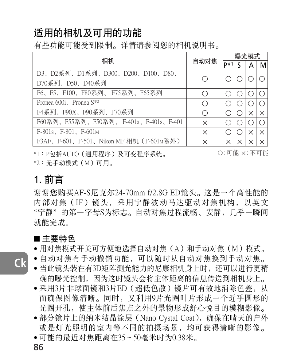 適用的相機及可用的功能 | Nikon AF-S 24-70mm f-2.8G ED User Manual | Page 86 / 122