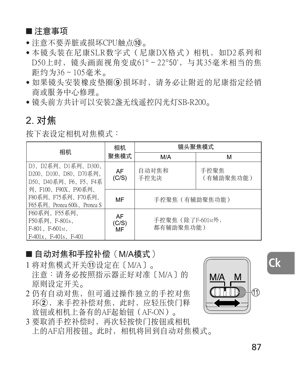 注意事項, 自動對焦和手控補償（m/a模式, 按下表設定相機對焦模式 | Nikon AF-S 24-70mm f-2.8G ED User Manual | Page 87 / 122