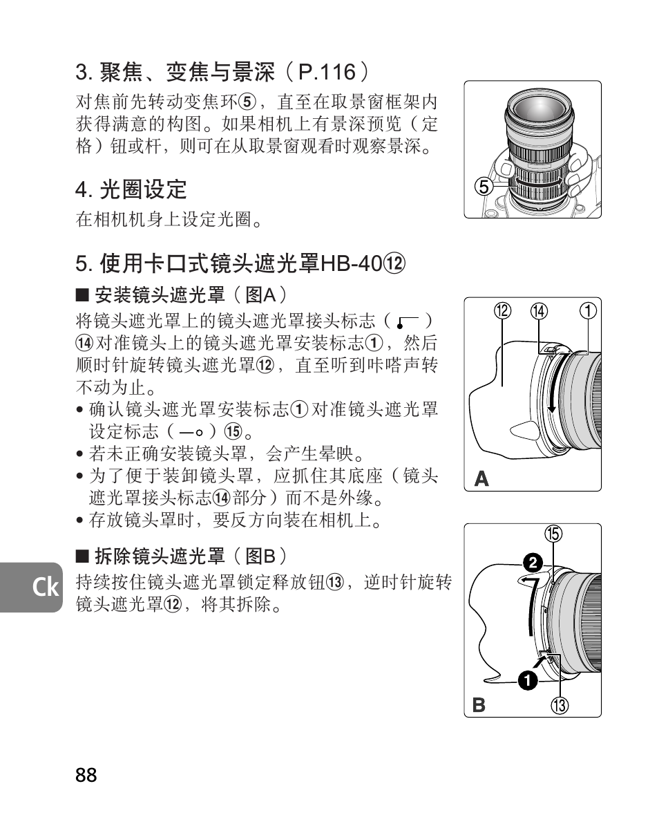 聚焦﹑變焦與景深（p.116, 光圈設定, 使用卡口式鏡頭遮光罩hb-40 | Nikon AF-S 24-70mm f-2.8G ED User Manual | Page 88 / 122