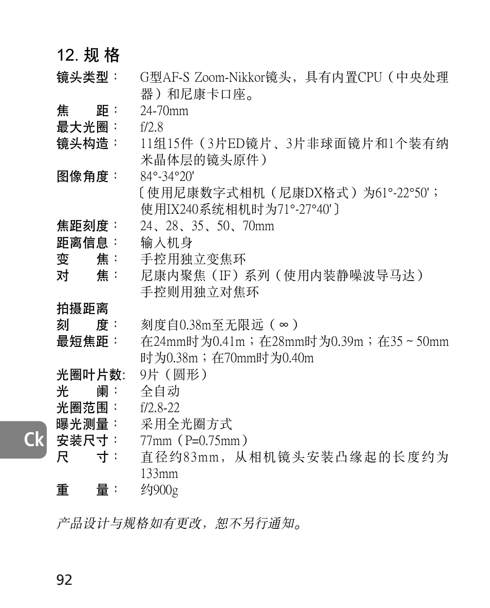 Nikon AF-S 24-70mm f-2.8G ED User Manual | Page 92 / 122