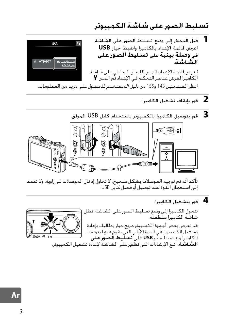 رتويبمكلا ةشاش ىلع روصلا طيلست | Nikon S1100pj User Manual | Page 28 / 32