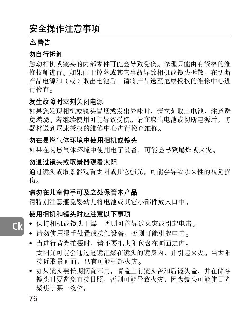 安全操作注意事項 | Nikon AF-S 14-24mm f-2.8G ED User Manual | Page 76 / 119