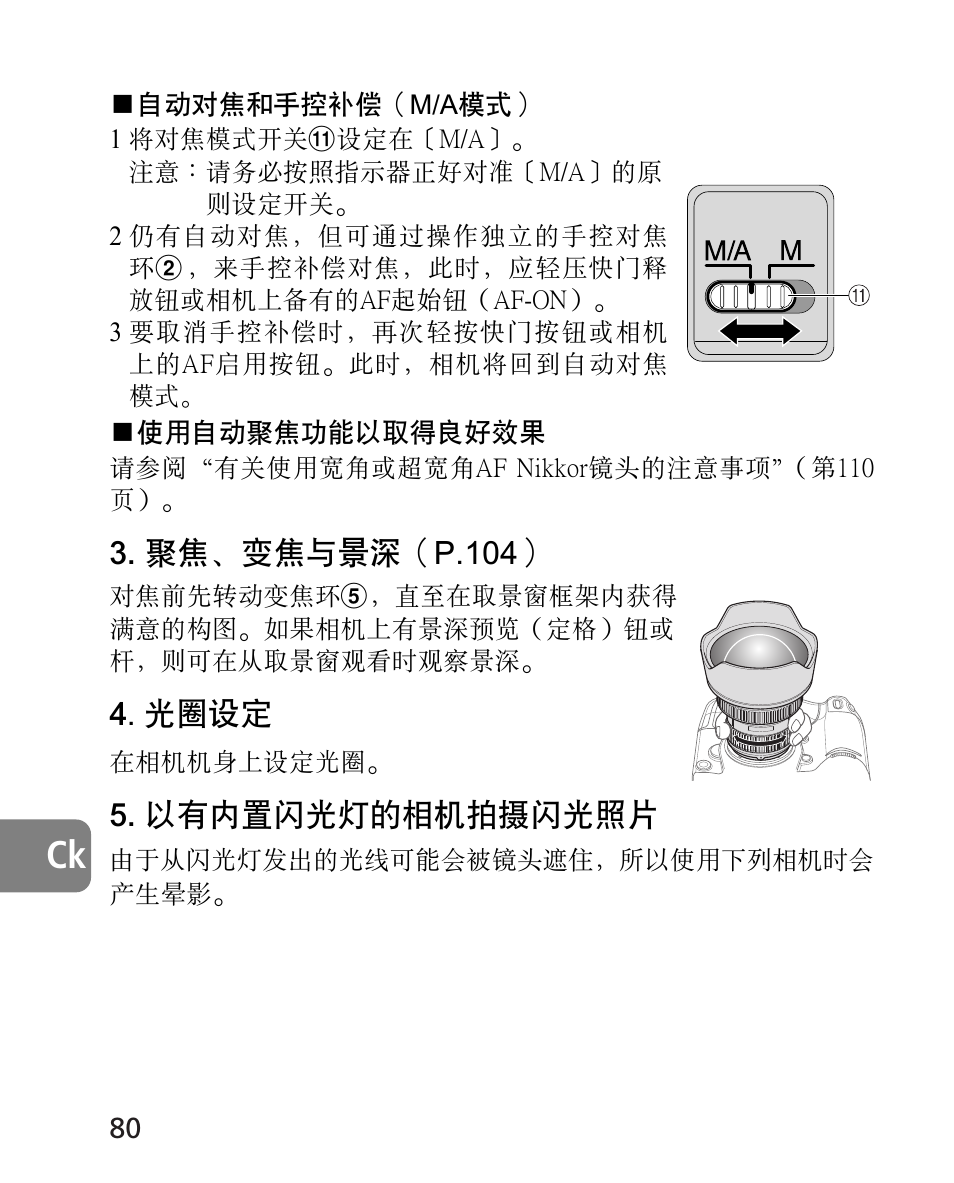 聚焦﹑變焦與景深（p.104, 光圈設定, 以有內置閃光燈的相機拍攝閃光照片 | Nikon AF-S 14-24mm f-2.8G ED User Manual | Page 80 / 119