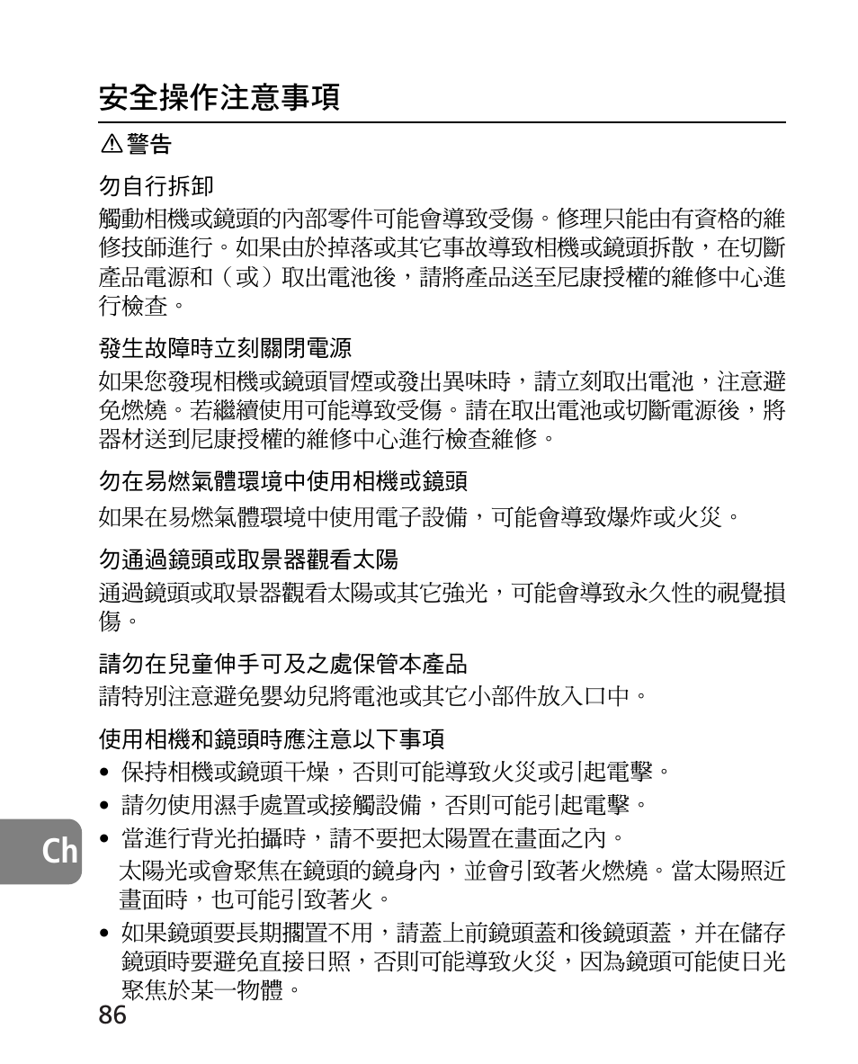 安全操作注意事項 | Nikon AF-S 14-24mm f-2.8G ED User Manual | Page 86 / 119