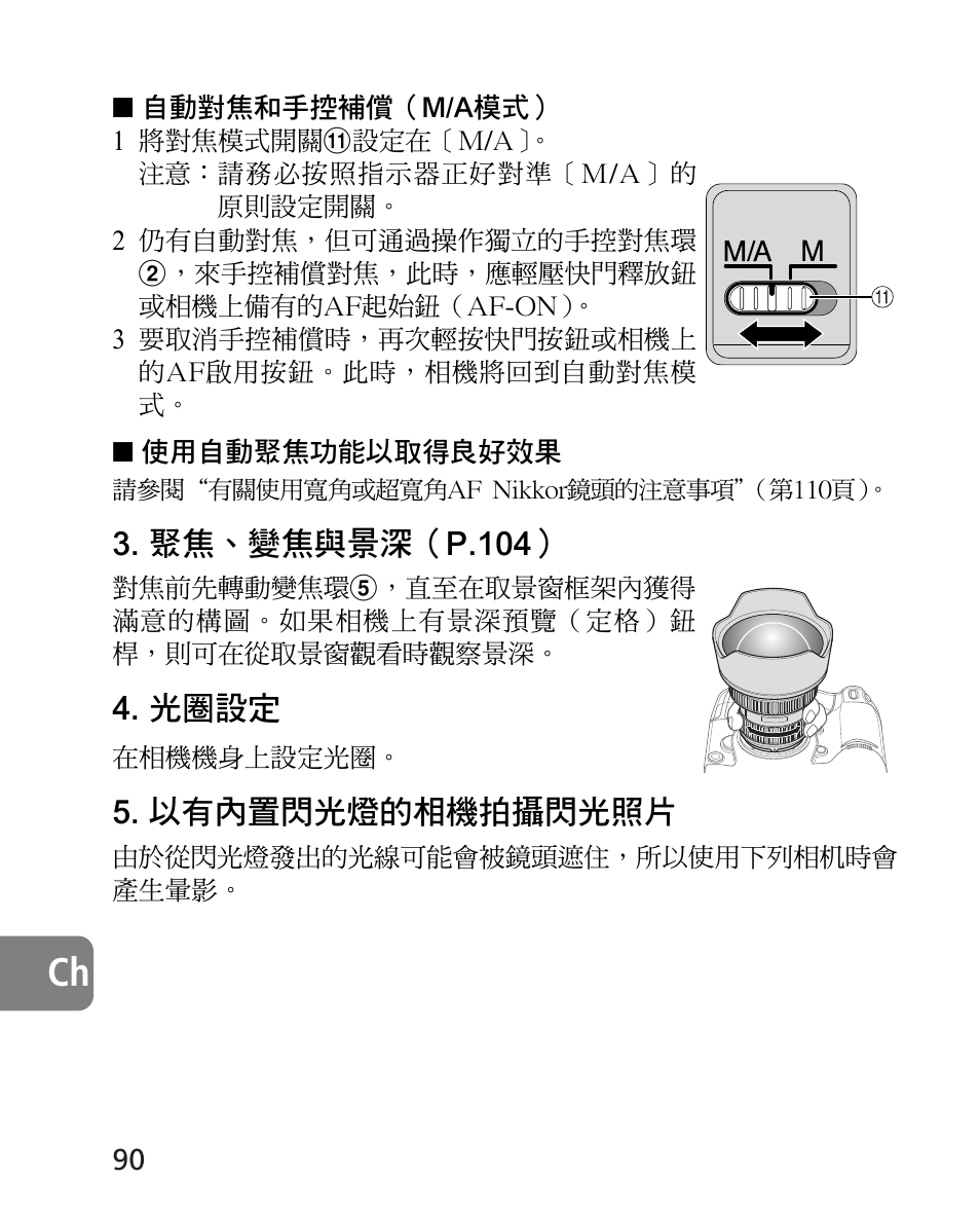 聚焦、變焦與景深（p.104, 光圈設定, 以有內置閃光燈的相機拍攝閃光照片 | Nikon AF-S 14-24mm f-2.8G ED User Manual | Page 90 / 119