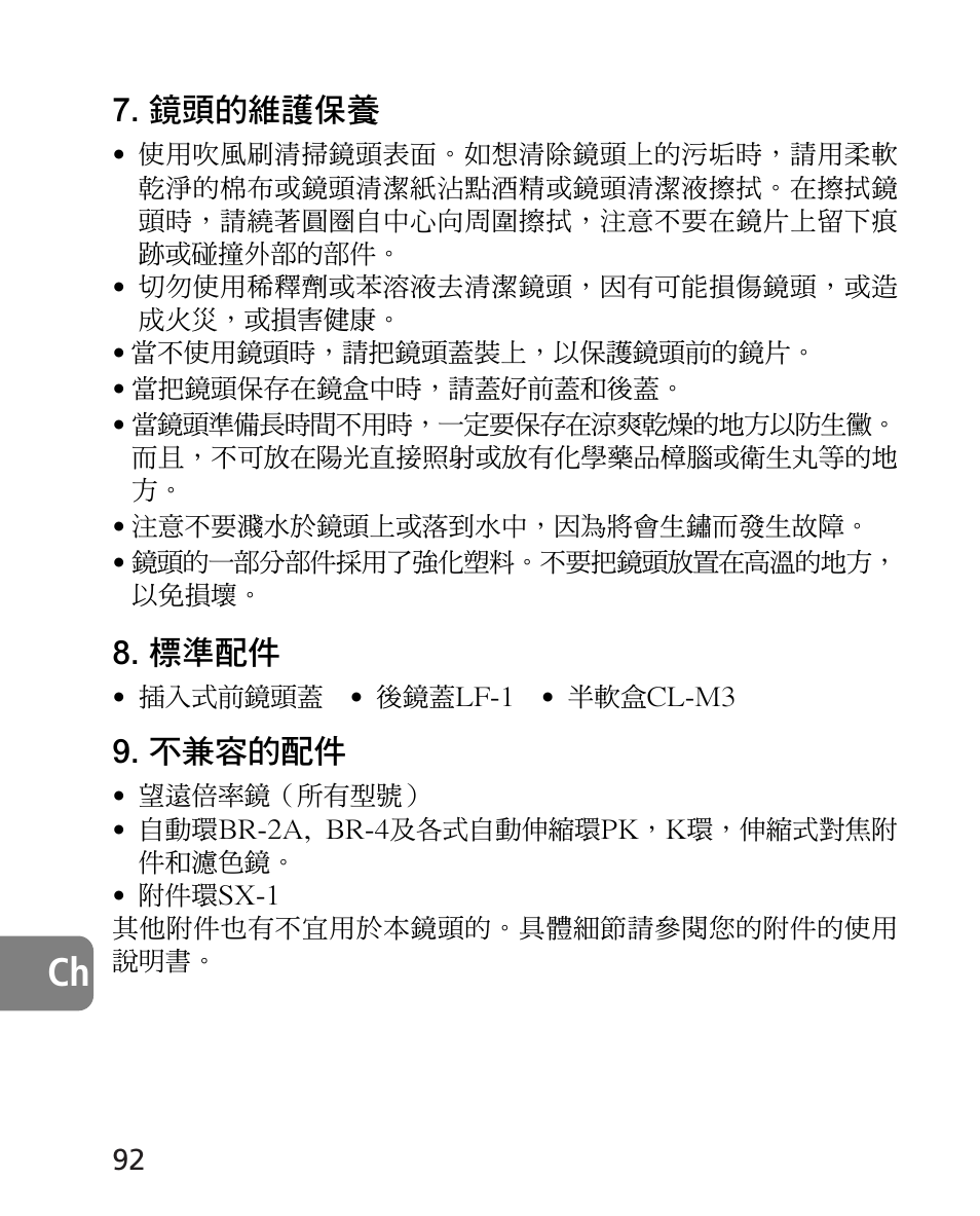 鏡頭的維護保養, 標準配件, 不兼容的配件 | Nikon AF-S 14-24mm f-2.8G ED User Manual | Page 92 / 119