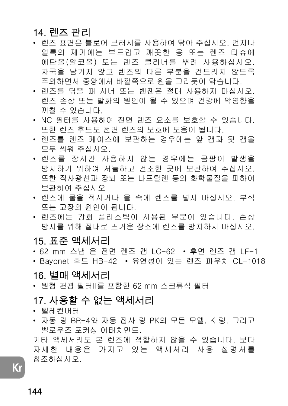 ꇁ댽隵ꍡ, 븑늵꼖ꫭ꫑ꍡ, ꎙ꼖ꫭ꫑ꍡ | ꩡ끞뼕ꯍ꽻鱉꼖ꫭ꫑ꍡ | Nikon AF-S Micro-NIKKOR 60mm f-2.8G ED User Manual | Page 144 / 154
