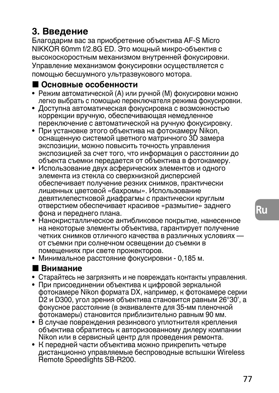 Введение | Nikon AF-S Micro-NIKKOR 60mm f-2.8G ED User Manual | Page 77 / 154