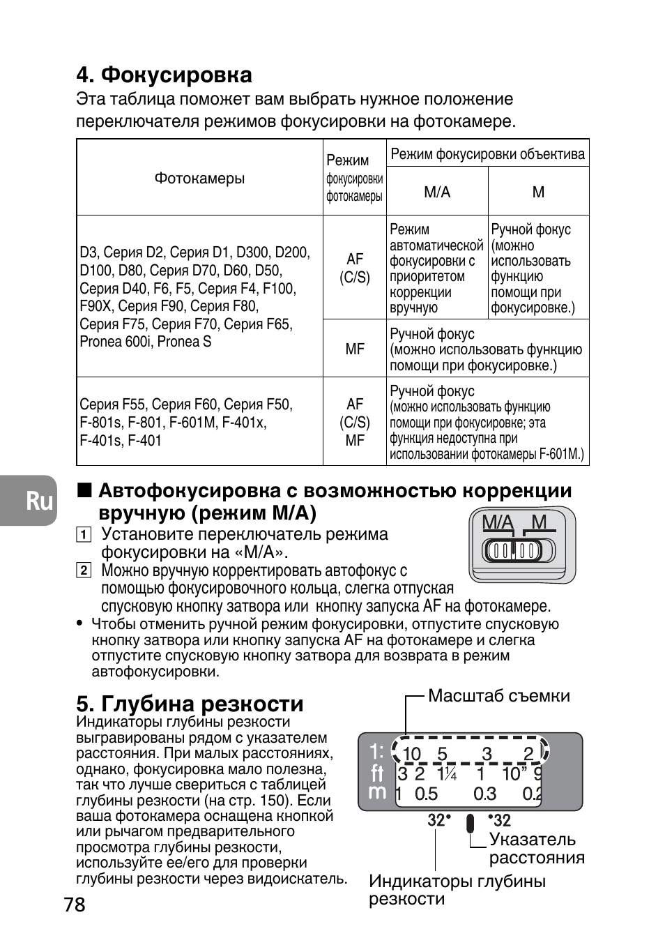 Фокусировка, Глубина резкости | Nikon AF-S Micro-NIKKOR 60mm f-2.8G ED User Manual | Page 78 / 154