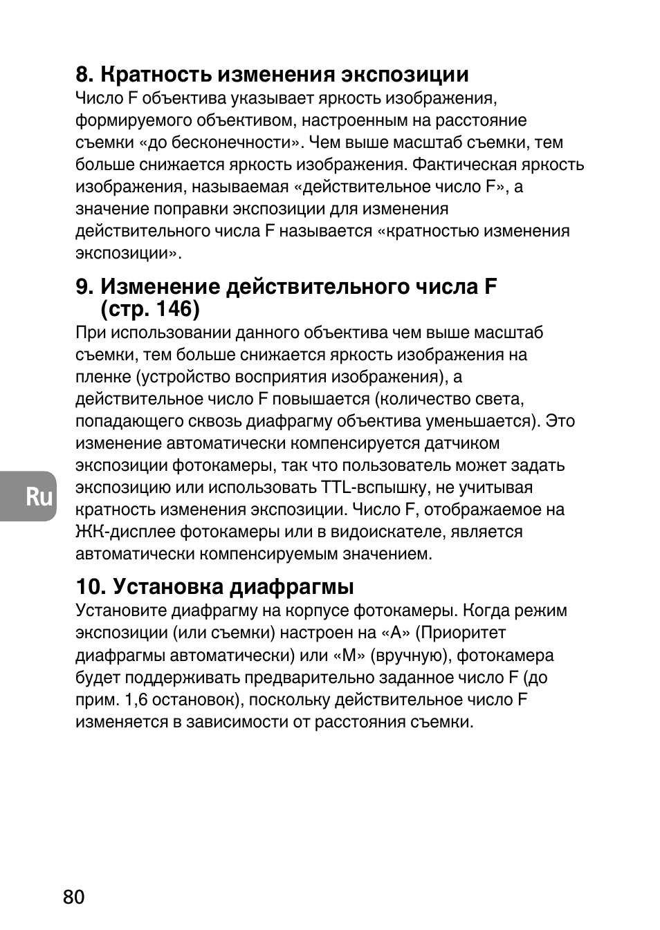 Кратность изменения экспозиции, Изменение действительного числа f (стр. 146), Установка диафрагмы | Nikon AF-S Micro-NIKKOR 60mm f-2.8G ED User Manual | Page 80 / 154