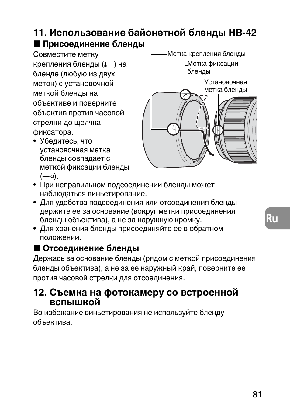 Использование байонетной бленды hb-42, Съемка на фотокамеру со встроенной вспышкой | Nikon AF-S Micro-NIKKOR 60mm f-2.8G ED User Manual | Page 81 / 154