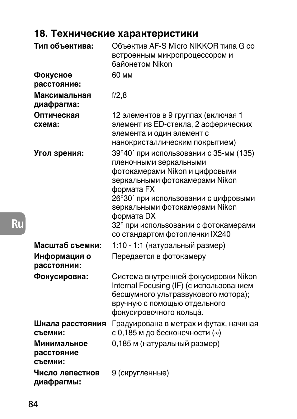 Технические характеристики | Nikon AF-S Micro-NIKKOR 60mm f-2.8G ED User Manual | Page 84 / 154