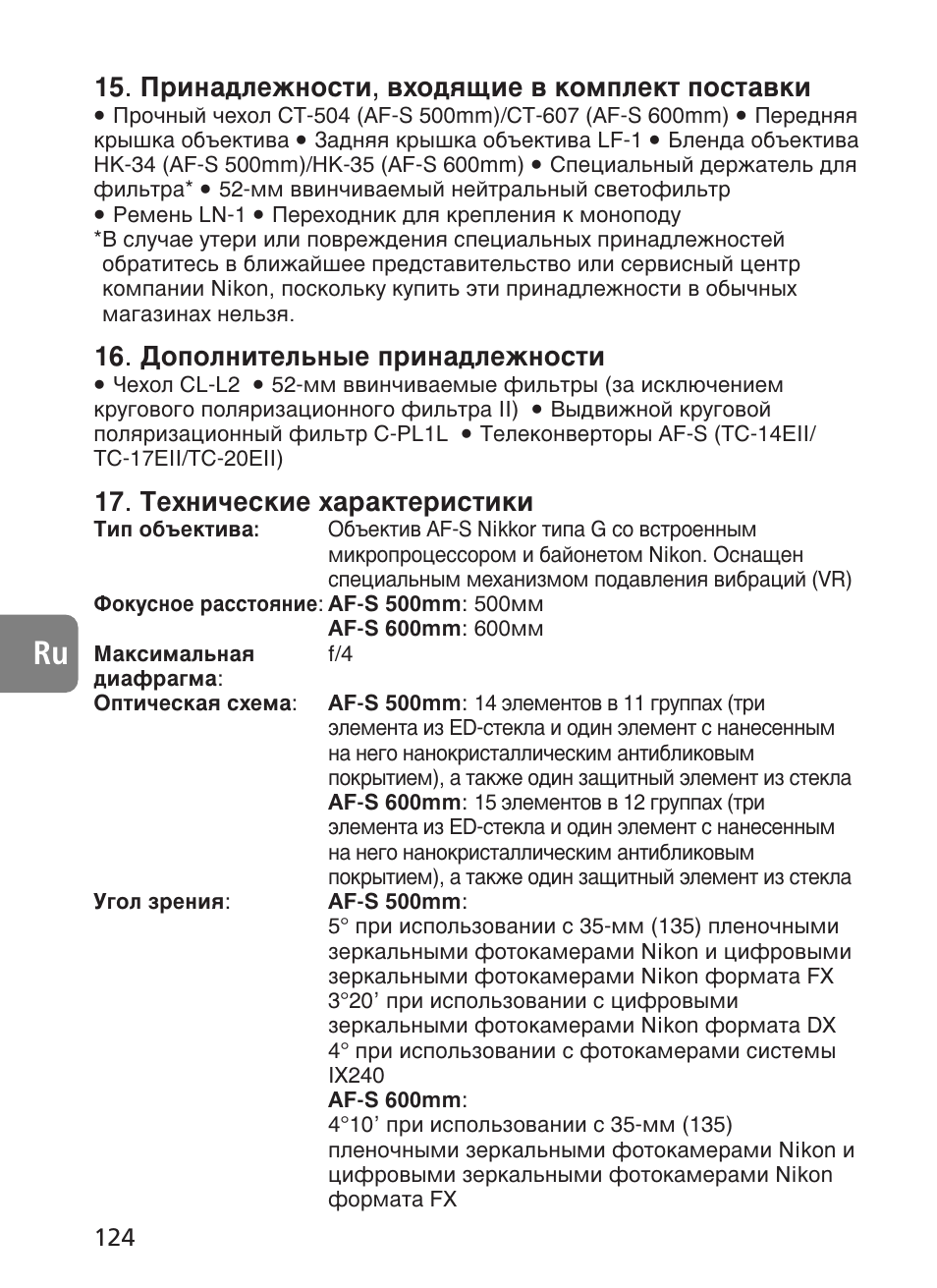 Илм‡‰овкмутъл, ‚ıу‰ﬂ˘лв ‚ нупфовнъ футъ‡‚нл, Суфуомлъво¸м˚в флм‡‰овкмутъл, Íâıìë˜втнлв ı‡‡нъвлтълнл | Nikon AF-S VR 500mm f-4G ED - AF-S VR 600mm f-4G ED User Manual | Page 124 / 224