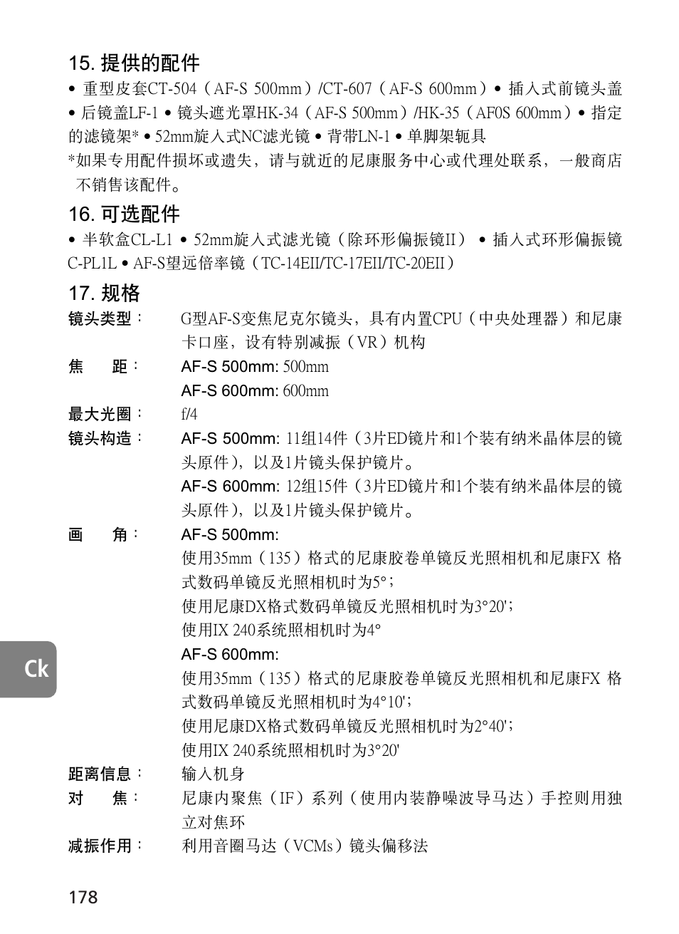 提供的配件, 可選配件 | Nikon AF-S VR 500mm f-4G ED - AF-S VR 600mm f-4G ED User Manual | Page 178 / 224