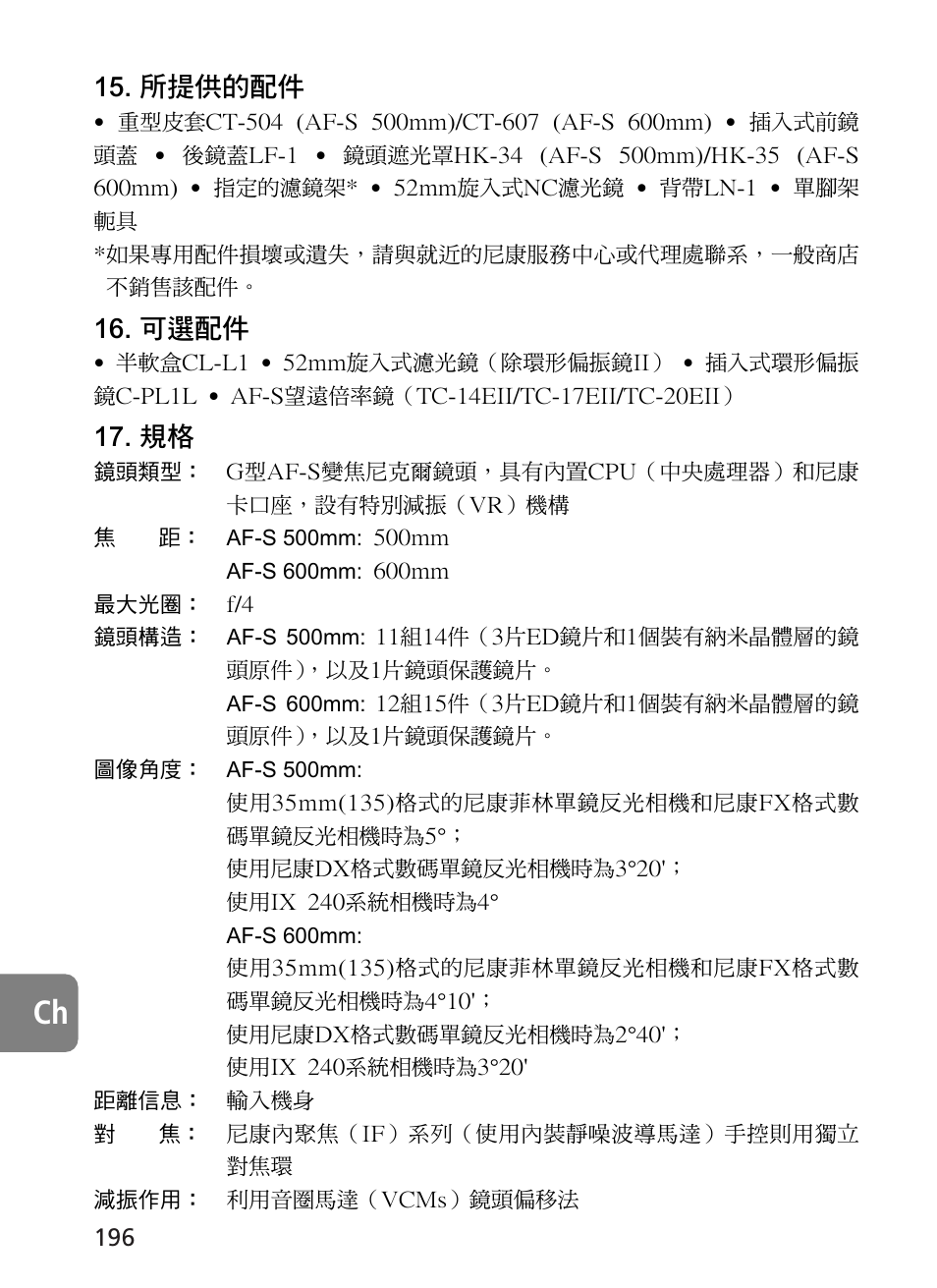 所提供的配件, 可選配件 | Nikon AF-S VR 500mm f-4G ED - AF-S VR 600mm f-4G ED User Manual | Page 196 / 224