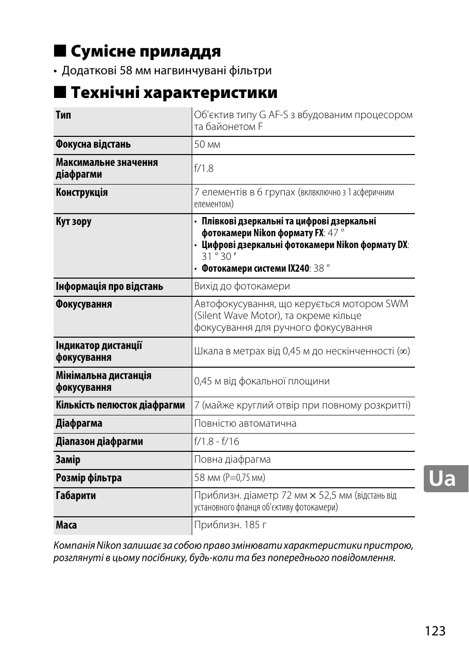 Сумісне приладдя, Технічні характеристики | Nikon AF-S 50mm f-1.8G User Manual | Page 123 / 164
