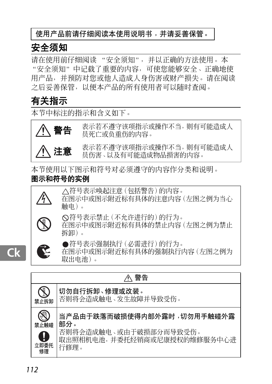 使用产品前请仔细阅读本使用说明书，并请妥善保管, 安全须知, 有关指示 | 图示和符号的实例, Jp kr de it cz sk ck ch nl ru sv es en fr | Nikon AF-S DX Micro-NIKKOR 85mm f-3.5G ED VR User Manual | Page 112 / 152