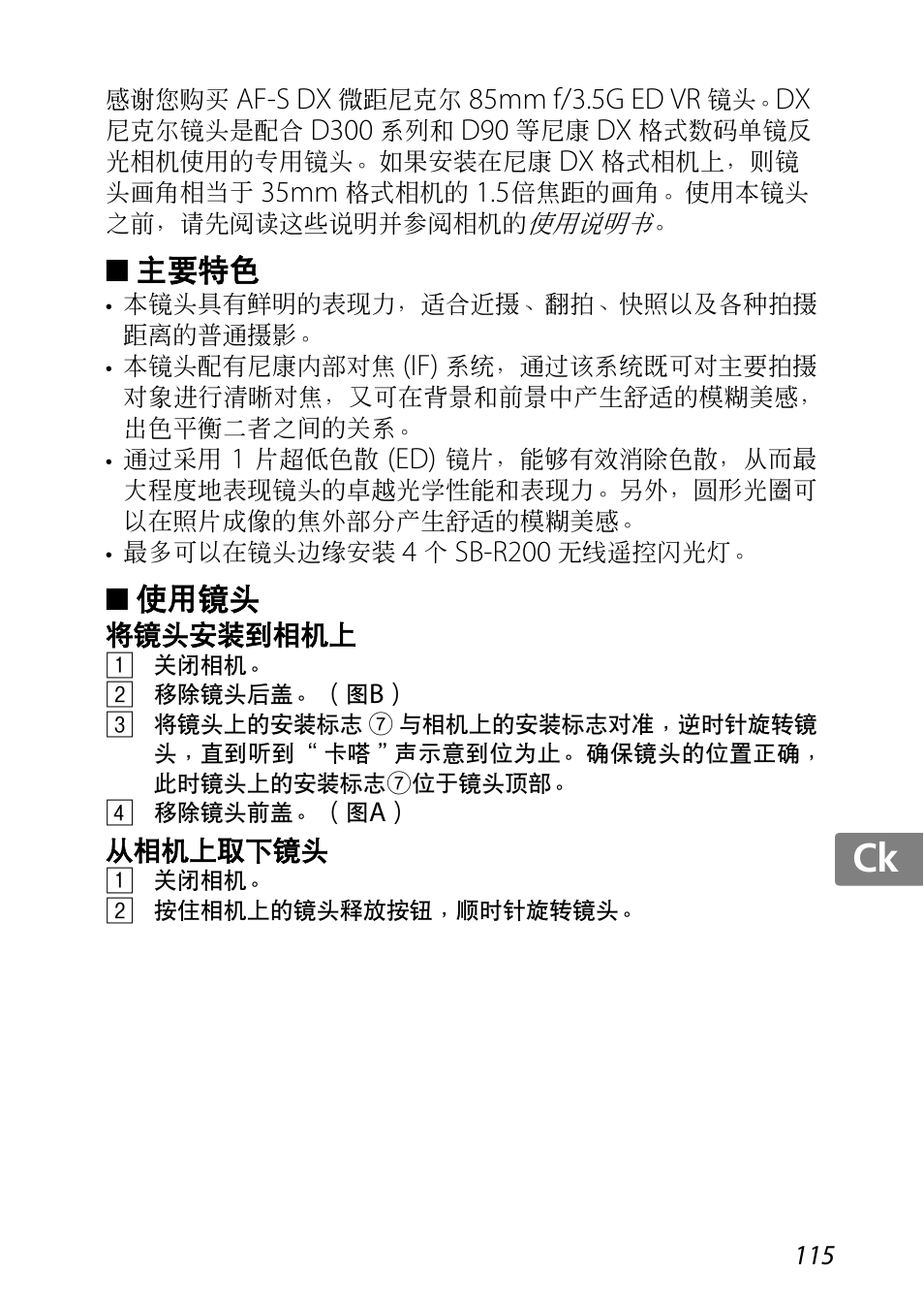 主要特色, 使用镜头, 将镜头安装到相机上 | 从相机上取下镜头, Jp kr de it cz sk ck ch nl ru sv es en fr | Nikon AF-S DX Micro-NIKKOR 85mm f-3.5G ED VR User Manual | Page 115 / 152