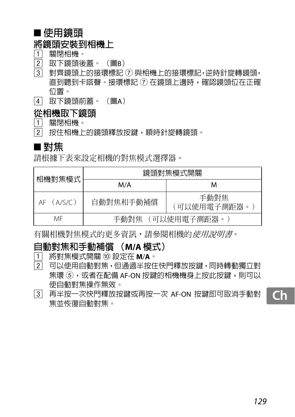 使用鏡頭, 將鏡頭安裝到相機上, 從相機取下鏡頭 | 自動對焦和手動補償（m/a 模式, Jp kr de it cz sk ck ch nl ru sv es en fr | Nikon AF-S DX Micro-NIKKOR 85mm f-3.5G ED VR User Manual | Page 129 / 152