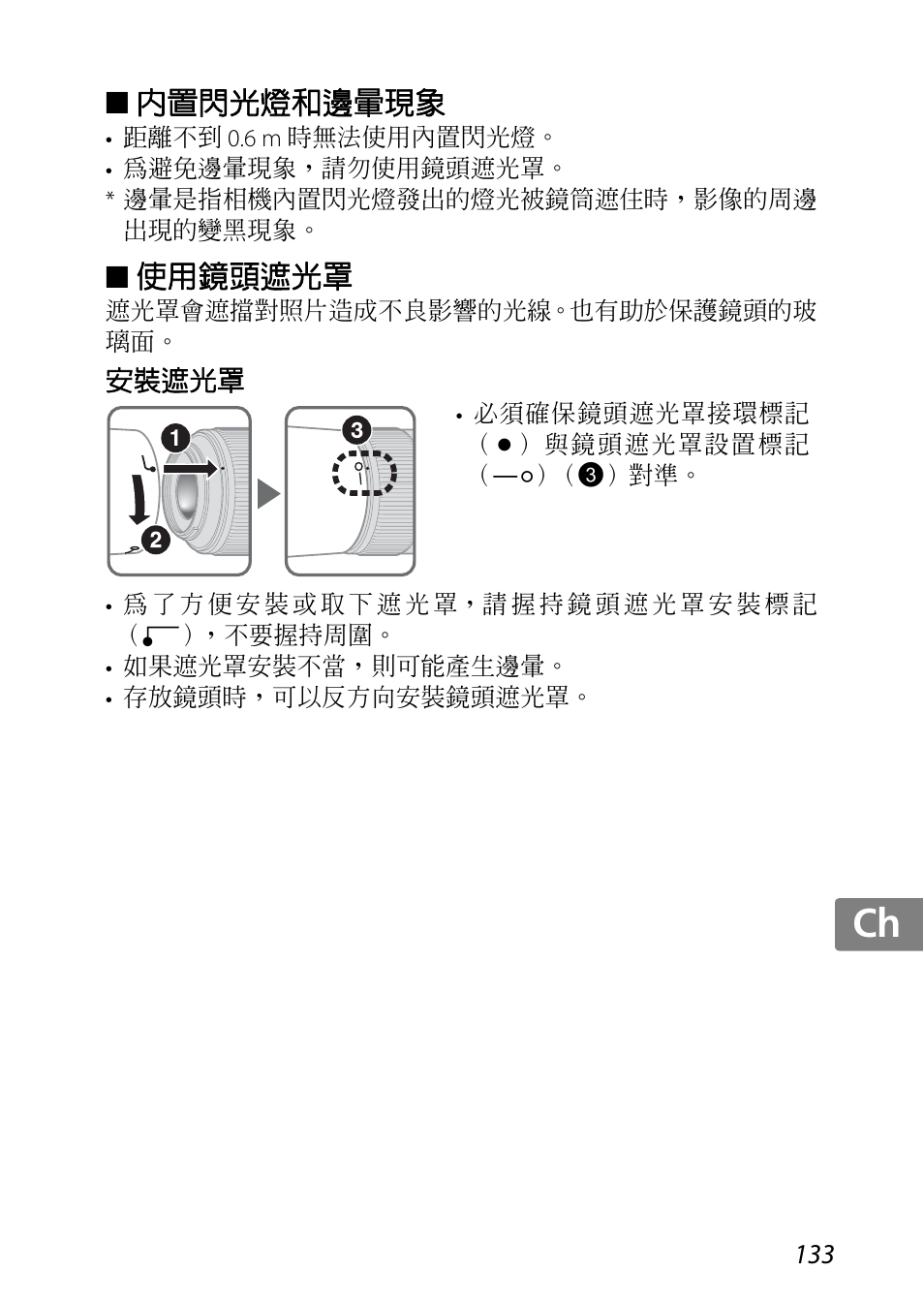 內置閃光燈和邊暈現象, 使用鏡頭遮光罩, 安裝遮光罩 | Jp kr de it cz sk ck ch nl ru sv es en fr | Nikon AF-S DX Micro-NIKKOR 85mm f-3.5G ED VR User Manual | Page 133 / 152