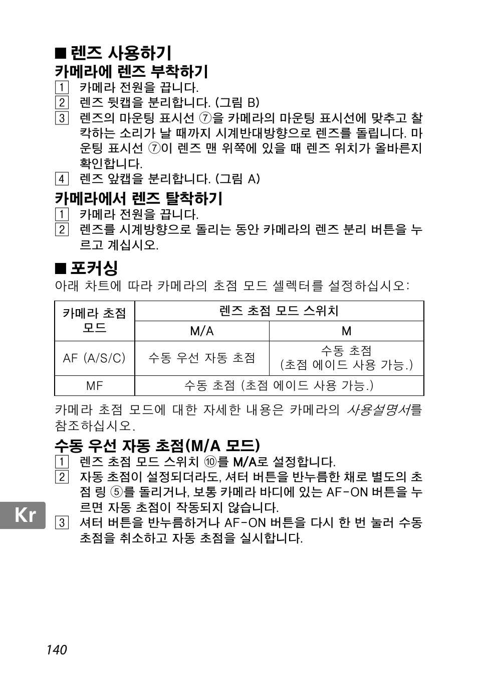 렌즈 사용하기, 카메라에 렌즈 부착하기, 카메라에서 렌즈 탈착하기 | 수동 우선 자동 초점(m/a 모드), Jp kr de it cz sk ck ch nl ru sv es en fr | Nikon AF-S DX Micro-NIKKOR 85mm f-3.5G ED VR User Manual | Page 140 / 152