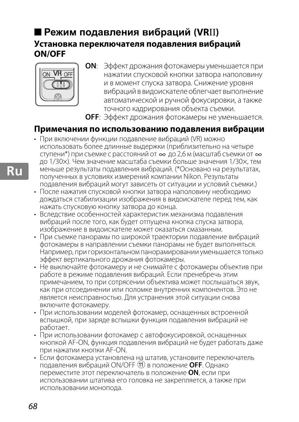 Режим подавления вибраций (vrii), Установка переключателя подавления вибраций on/off, Примечания по использованию подавления вибрации | Jp kr de it cz sk ck ch nl ru sv es en fr | Nikon AF-S DX Micro-NIKKOR 85mm f-3.5G ED VR User Manual | Page 68 / 152