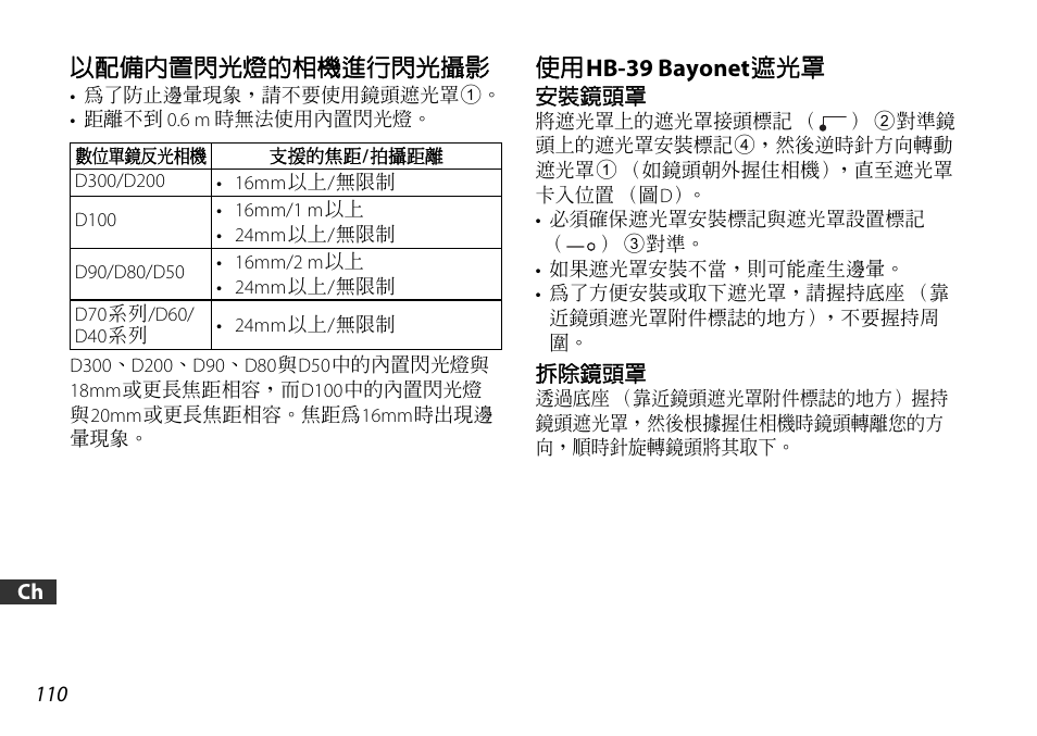 以配備內置閃光燈的相機進行閃光攝影, 使用hb-39 bayonet遮光罩, 安裝鏡頭罩 | 拆除鏡頭罩, P. 110), P. 110 | Nikon AF-S DX 16-85mm f-3.5-5.6G ED VR User Manual | Page 110 / 128