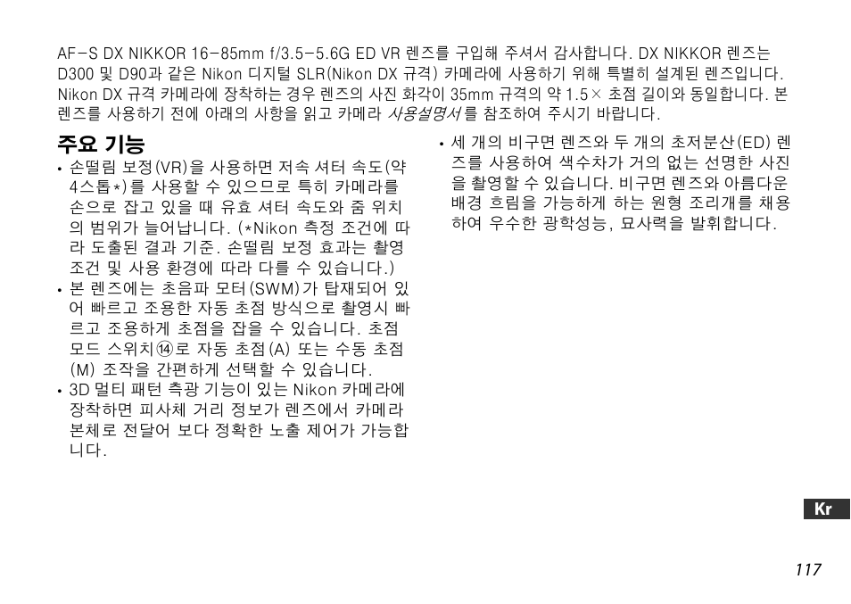 주요 기능 | Nikon AF-S DX 16-85mm f-3.5-5.6G ED VR User Manual | Page 117 / 128