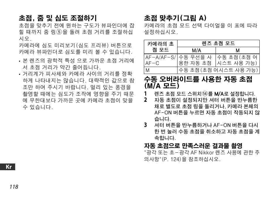 초점, 줌 및 심도 조절하기, 초점 맞추기(그림 a), 수동 오버라이드를 사용한 자동 초점 (m/a 모드) | 자동 초점으로 만족스러운 결과물 촬영, P. 118) | Nikon AF-S DX 16-85mm f-3.5-5.6G ED VR User Manual | Page 118 / 128