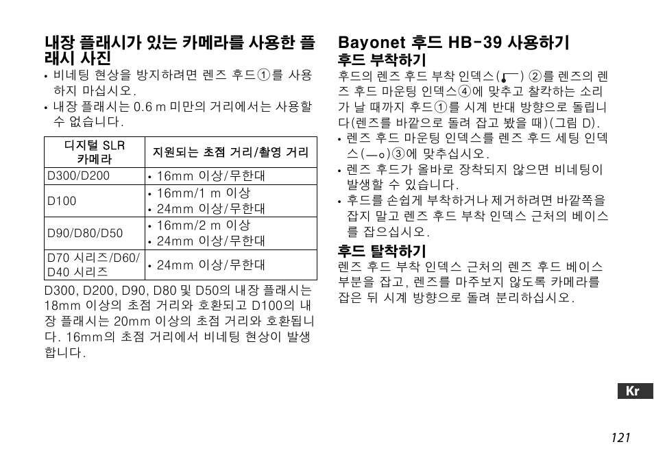 내장 플래시가 있는 카메라를 사용한 플 래시 사진, Bayonet 후드 hb-39 사용하기, 후드 부착하기 | 후드 탈착하기, P. 121) | Nikon AF-S DX 16-85mm f-3.5-5.6G ED VR User Manual | Page 121 / 128