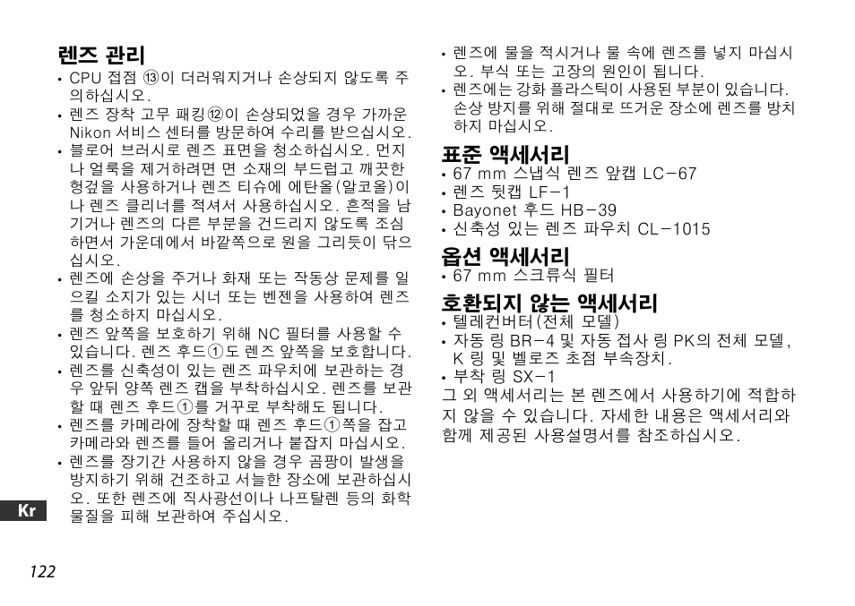 렌즈 관리, 표준 액세서리, 옵션 액세서리 | 호환되지 않는 액세서리, P. 122) | Nikon AF-S DX 16-85mm f-3.5-5.6G ED VR User Manual | Page 122 / 128