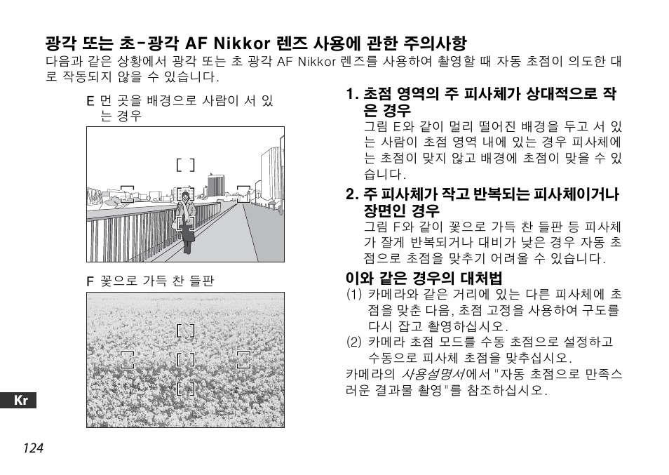 광각 또는 초-광각 af nikkor 렌즈 사용에 관한 주의사항, 초점 영역의 주 피사체가 상대적으로 작 은 경우, 주 피사체가 작고 반복되는 피사체이거나 장면인 경우 | 이와 같은 경우의 대처법 | Nikon AF-S DX 16-85mm f-3.5-5.6G ED VR User Manual | Page 124 / 128