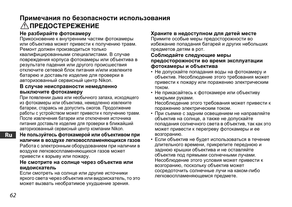 Примечания по безопасности использования, Предостережение, 62 jp en de fr es se ru nl it ck ch kr | Nikon AF-S DX 16-85mm f-3.5-5.6G ED VR User Manual | Page 62 / 128