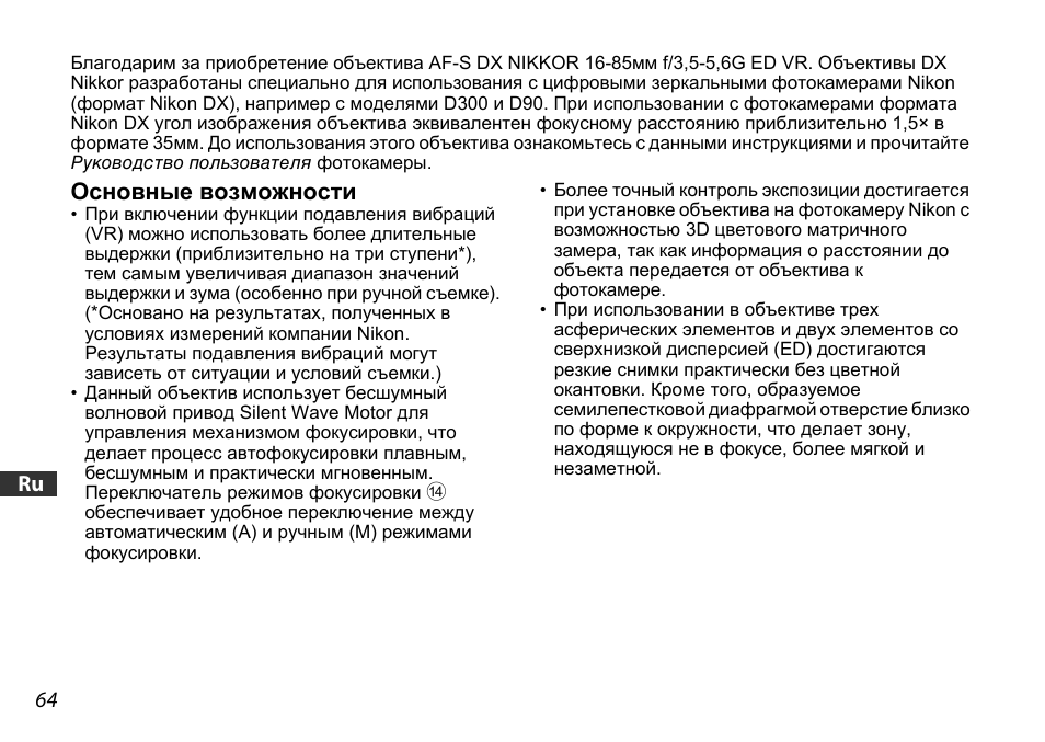 Основные возможности | Nikon AF-S DX 16-85mm f-3.5-5.6G ED VR User Manual | Page 64 / 128
