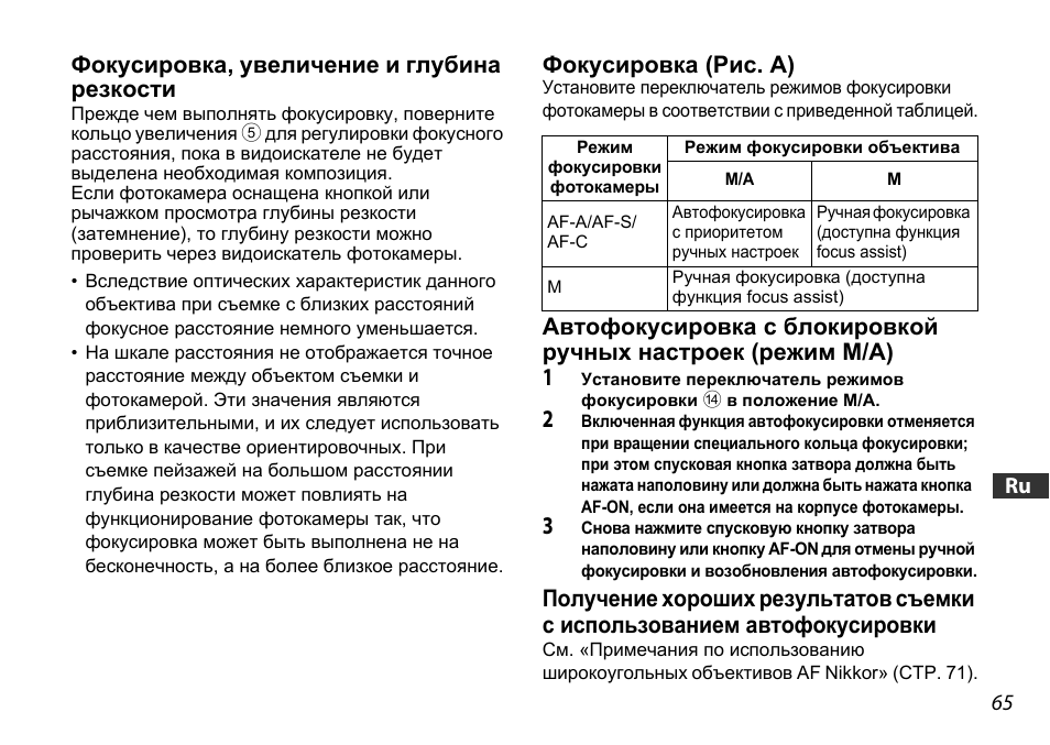 Фокусировка, увеличение и глубина резкости, Фокусировка (рис. a), Ctp. 65) | Ctp. 65 | Nikon AF-S DX 16-85mm f-3.5-5.6G ED VR User Manual | Page 65 / 128