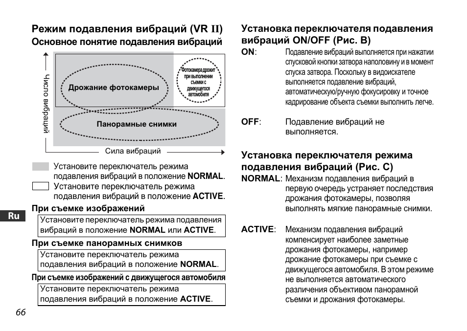 Режим подавления вибраций (vr ii), Основное понятие подавления вибраций, Ctp. 66 | Nikon AF-S DX 16-85mm f-3.5-5.6G ED VR User Manual | Page 66 / 128