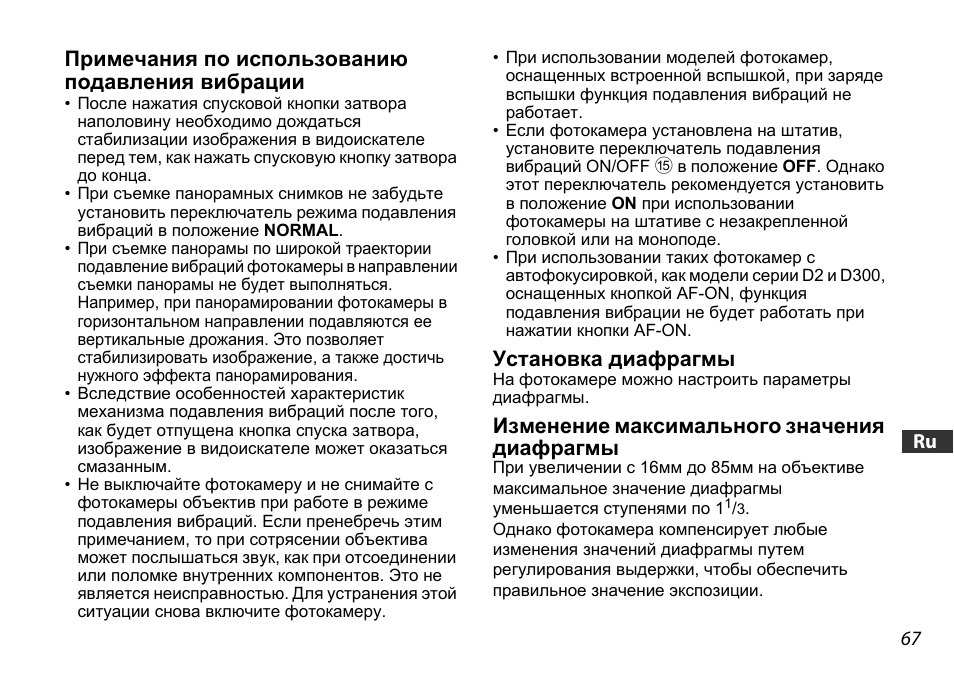 Примечания по использованию подавления вибрации, Установка диафрагмы, Изменение максимального значения диафрагмы | Nikon AF-S DX 16-85mm f-3.5-5.6G ED VR User Manual | Page 67 / 128