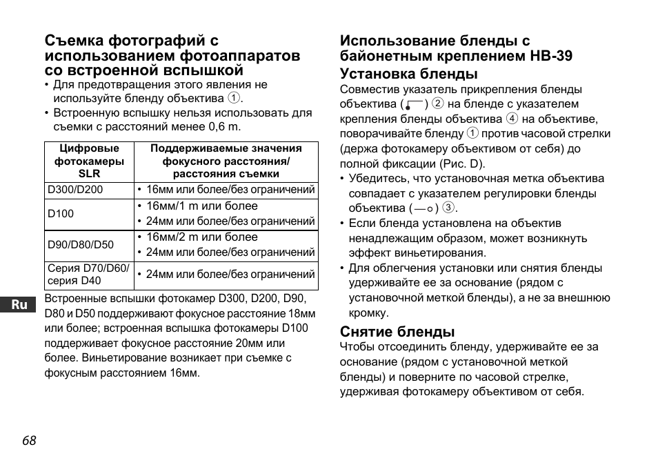 Использование бленды с байонетным креплением hb-39, Установка бленды, Снятие бленды | Ctp. 68, Ctp. 68) | Nikon AF-S DX 16-85mm f-3.5-5.6G ED VR User Manual | Page 68 / 128