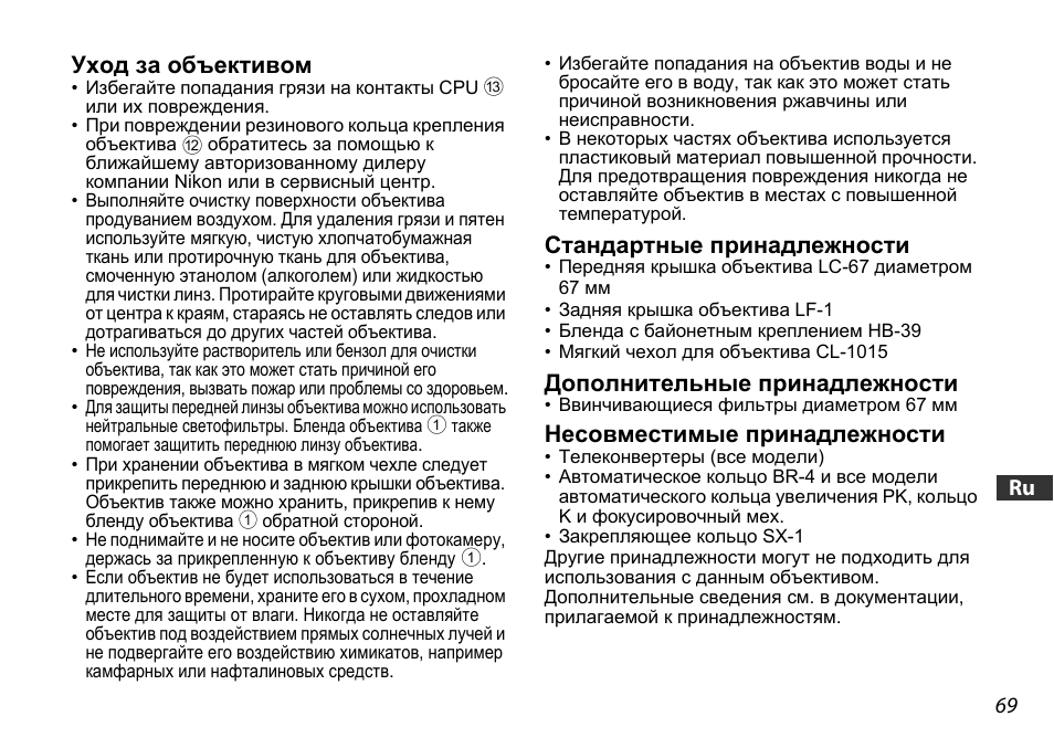 Уход за объективом, Стандартные принадлежности, Дополнительные принадлежности | Несовместимые принадлежности, Ctp. 69), U (ctp. 69) | Nikon AF-S DX 16-85mm f-3.5-5.6G ED VR User Manual | Page 69 / 128