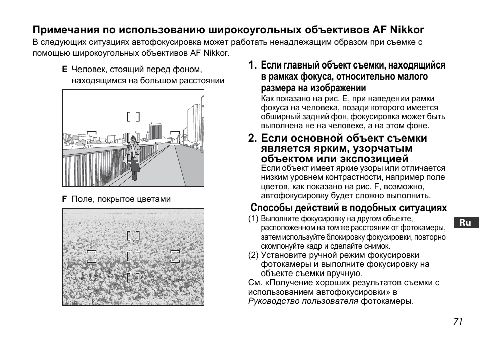 Способы действий в подобных ситуациях | Nikon AF-S DX 16-85mm f-3.5-5.6G ED VR User Manual | Page 71 / 128