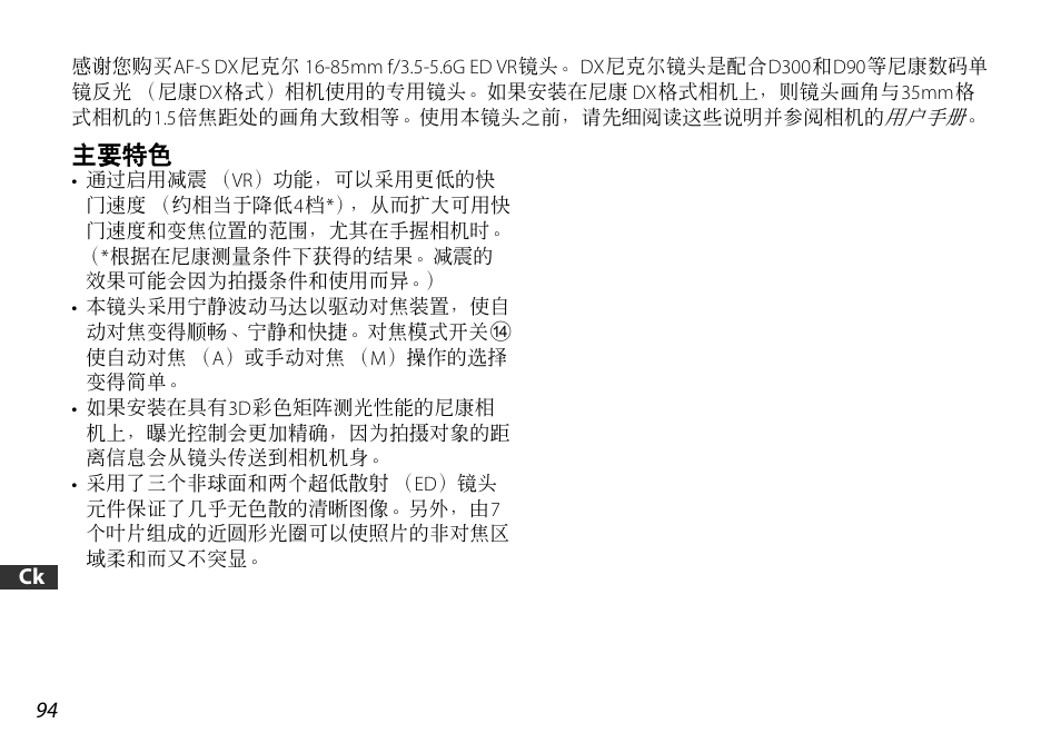主要特色 | Nikon AF-S DX 16-85mm f-3.5-5.6G ED VR User Manual | Page 94 / 128
