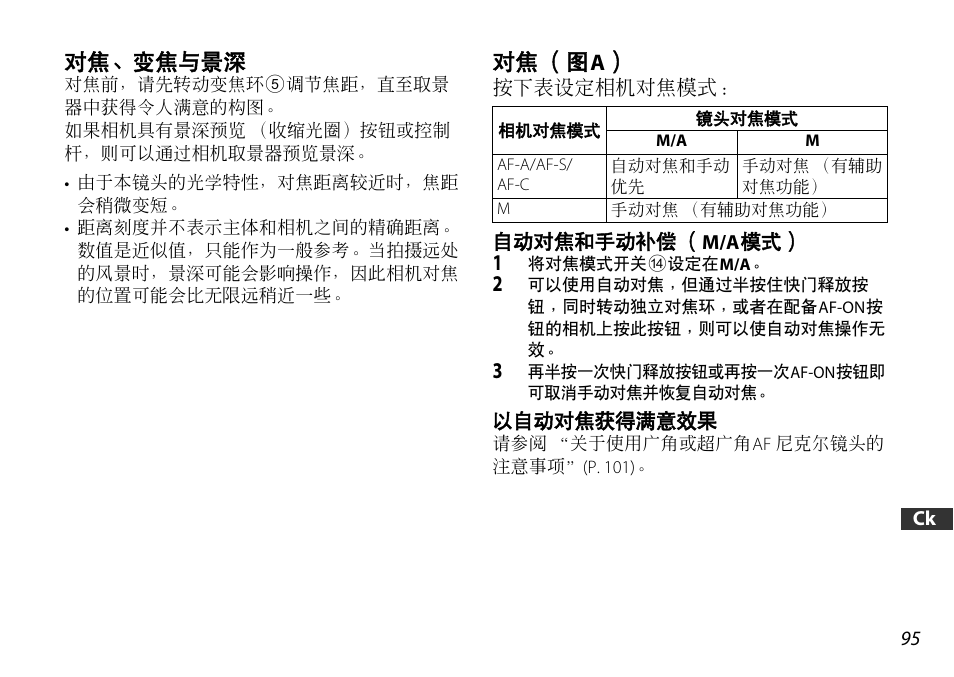 对焦、变焦与景深, 对焦（图a, 自动对焦和手动补偿（m/a模式 | 以自动对焦获得满意效果, P. 95), P. 95 | Nikon AF-S DX 16-85mm f-3.5-5.6G ED VR User Manual | Page 95 / 128