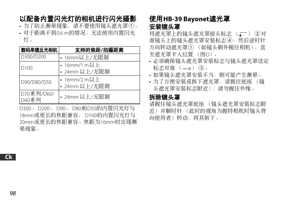 以配备内置闪光灯的相机进行闪光摄影, 使用hb-39 bayonet遮光罩, 安装镜头罩 | 拆除镜头罩, P. 98), P. 98 | Nikon AF-S DX 16-85mm f-3.5-5.6G ED VR User Manual | Page 98 / 128