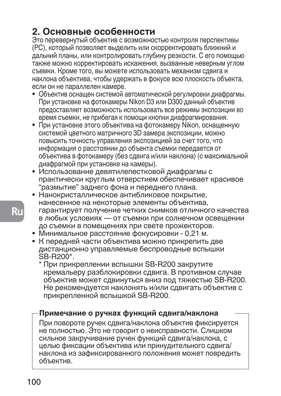 Основные особенности | Nikon PC-E NIKKOR 24mm f-3.5D ED User Manual | Page 100 / 224