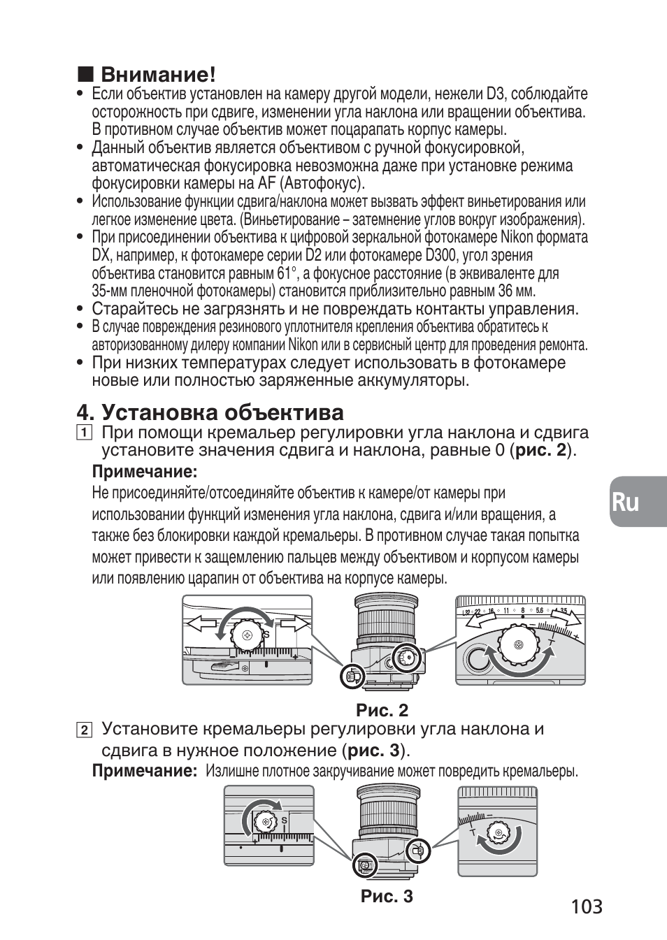 Установка объектива, Внимание | Nikon PC-E NIKKOR 24mm f-3.5D ED User Manual | Page 103 / 224