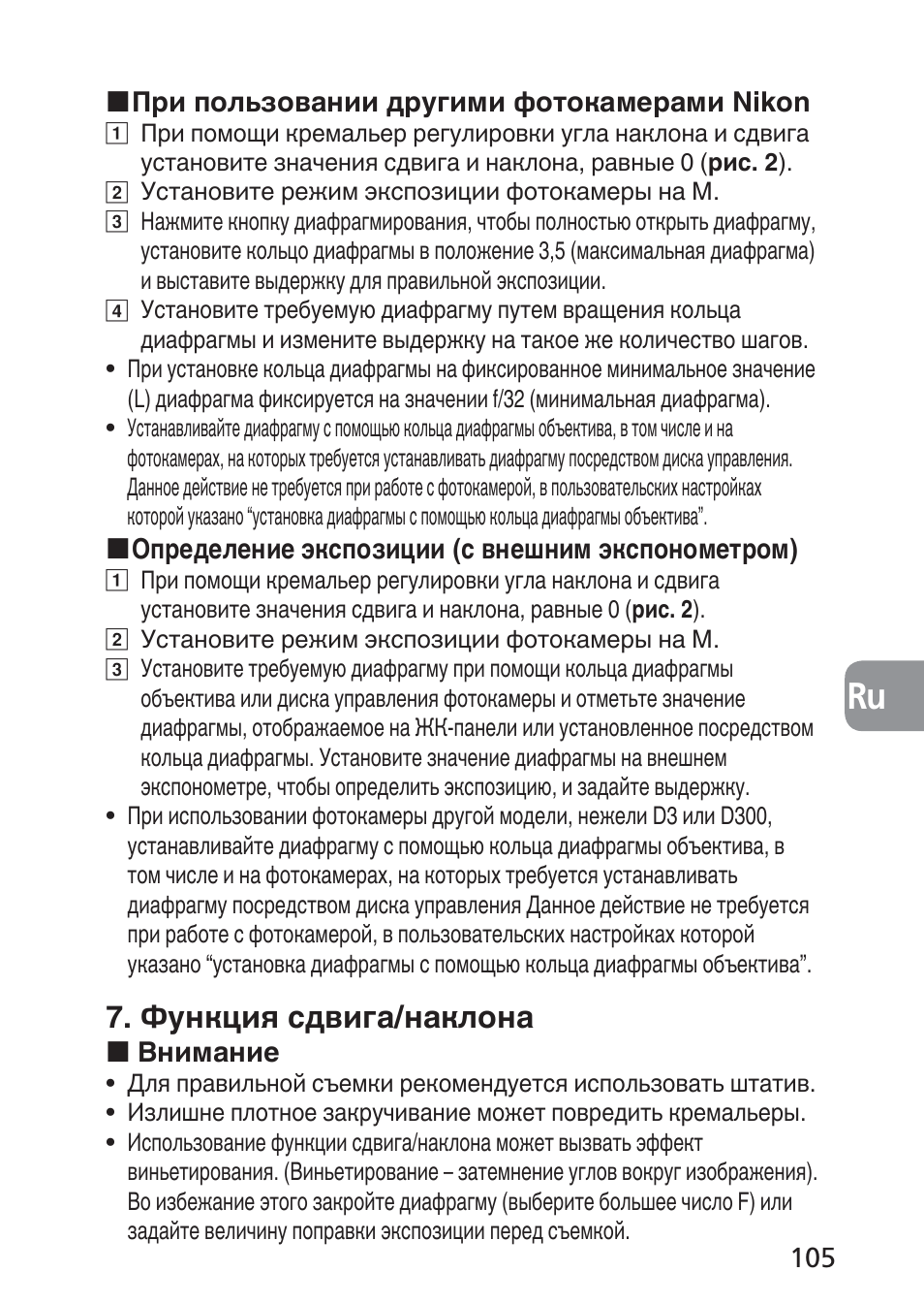 Функция сдвига/наклона | Nikon PC-E NIKKOR 24mm f-3.5D ED User Manual | Page 105 / 224