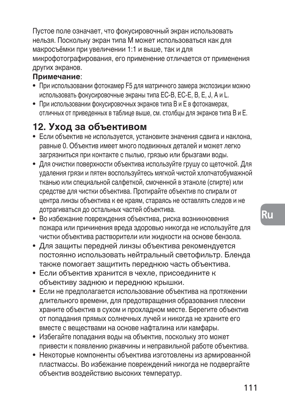 Уход за объективом | Nikon PC-E NIKKOR 24mm f-3.5D ED User Manual | Page 111 / 224