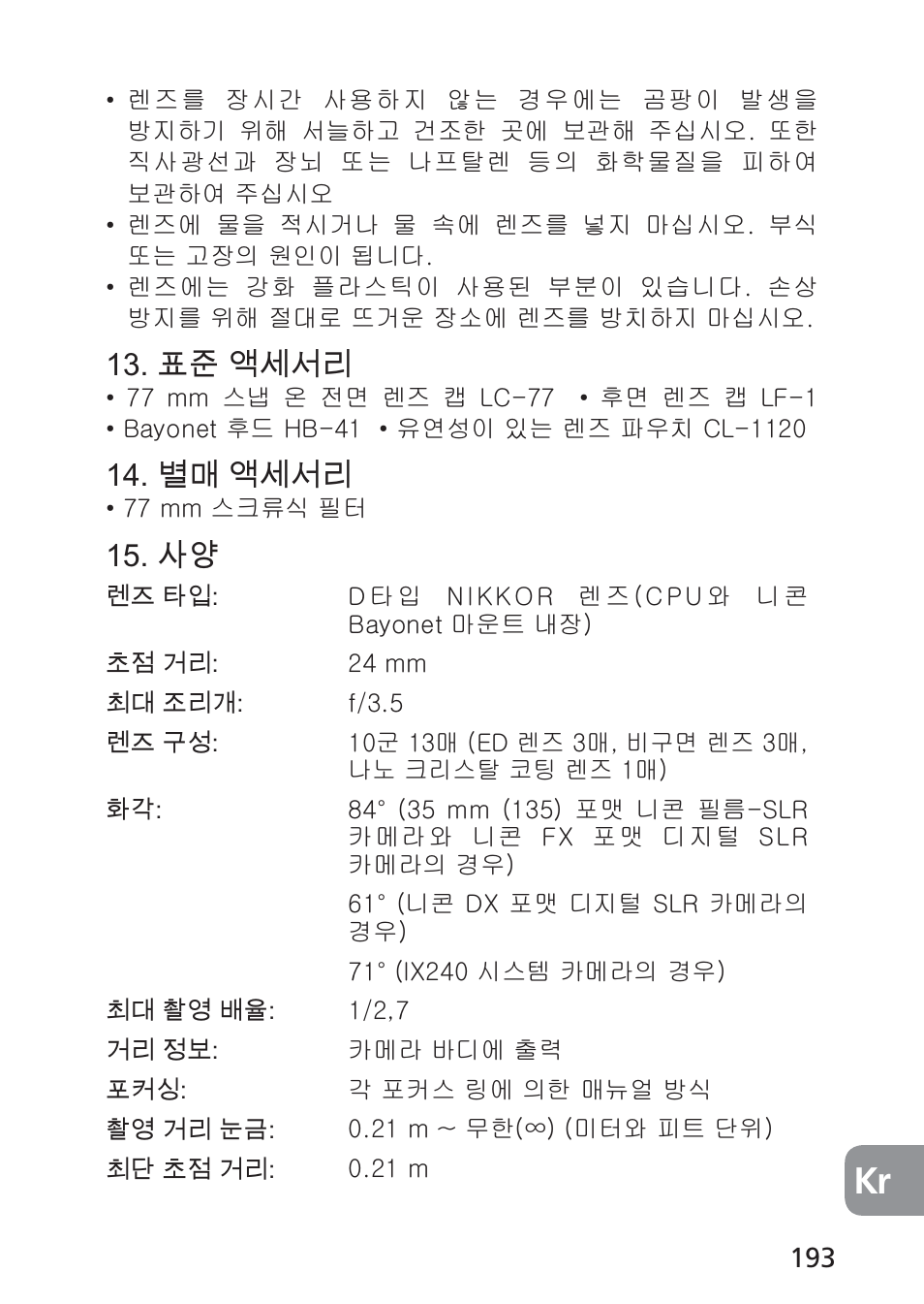 븑늵꼖ꫭ꫑ꍡ, ꎙ꼖ꫭ꫑ꍡ | Nikon PC-E NIKKOR 24mm f-3.5D ED User Manual | Page 193 / 224