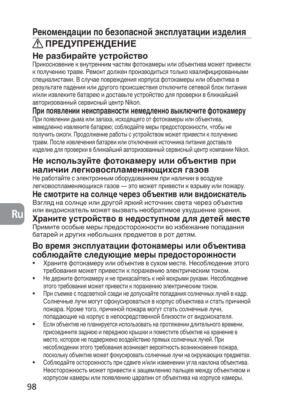 Рекомендации по безопасной эксплуатации изделия, Предупреждение, Не разбирайте устройство | Храните устройство в недоступном для детей месте | Nikon PC-E NIKKOR 24mm f-3.5D ED User Manual | Page 98 / 224